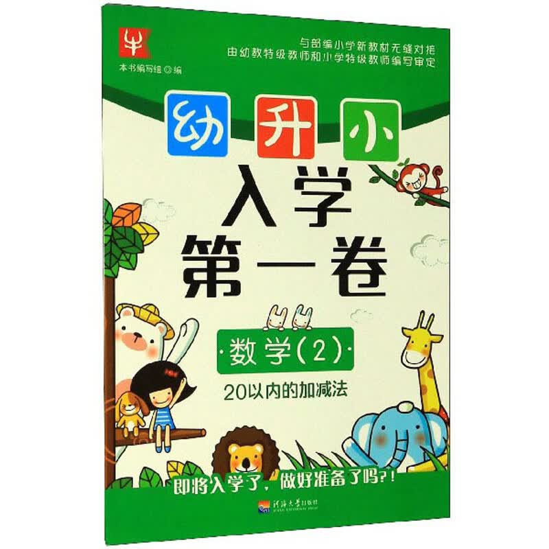 幼升小入学第一卷：数学2（20以内的加减法）