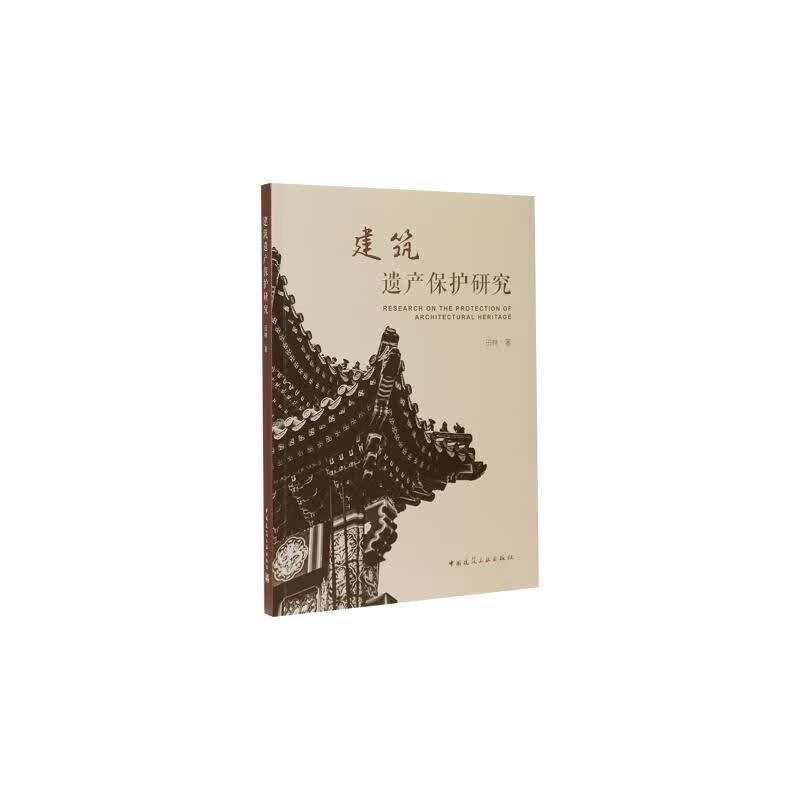 建筑遗产保护研究