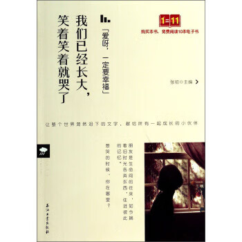 爱呀,一定要幸福:我们已经长大,笑着笑着就哭了 9787502198848 石油工业出版社 张初
