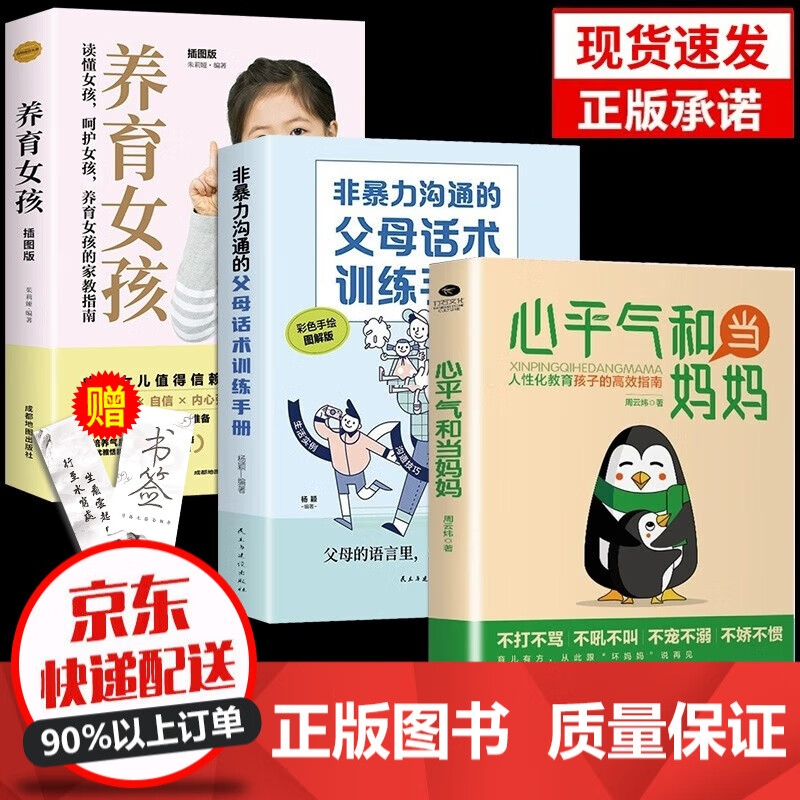 抖音同款】心平气和当妈妈 用孩子的逻辑化解孩子的情绪正能量的语言训练手册家庭教育育儿书籍 心平气和+非暴力沟通+养育女孩 全3册