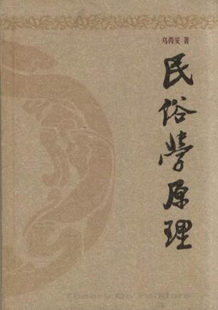 民俗学原理 乌丙安【正版】