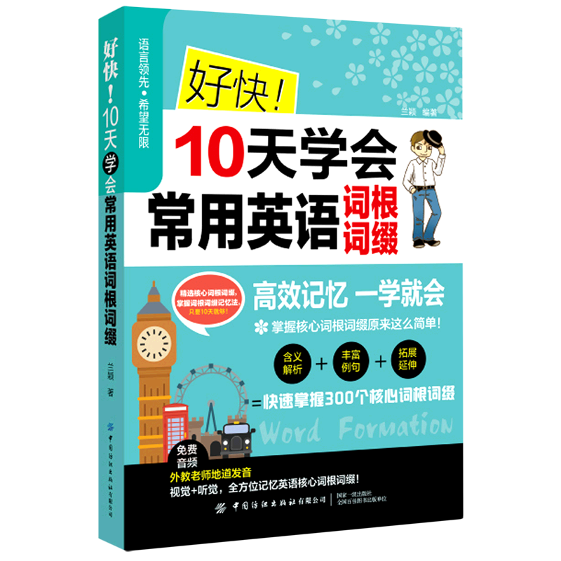 好快10天学会常用英语词根词缀