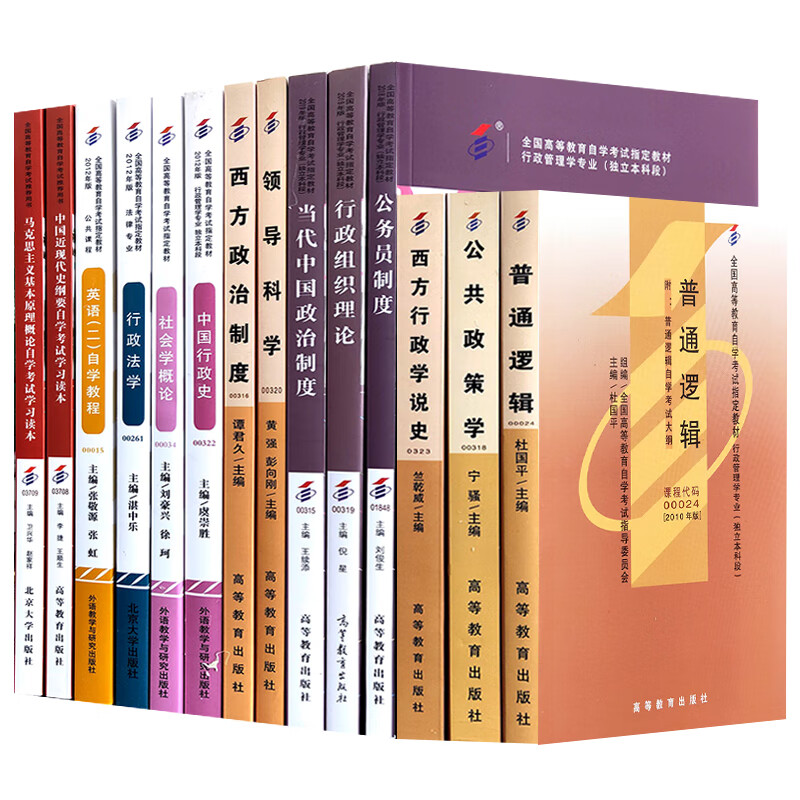 【单本】自考教材全套 行政管理 行政 本