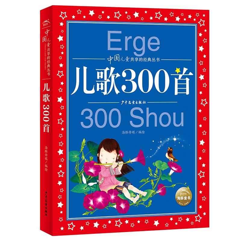 【春节不打烊】儿歌300首 彩绘~~注音版 中国~~共享的经典丛书(幼小