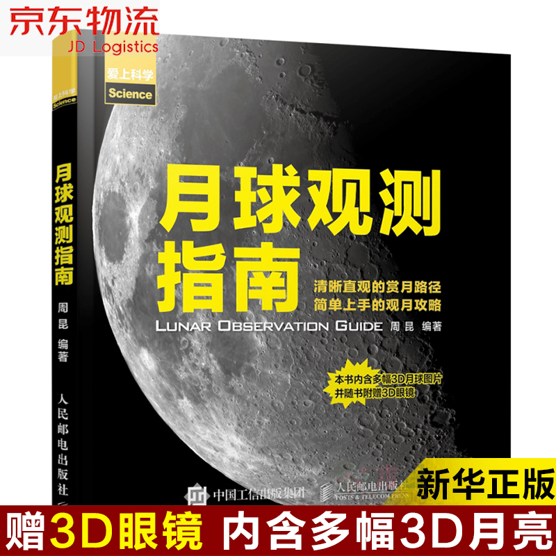 月球观测指南 周昆著 天文爱好者观测