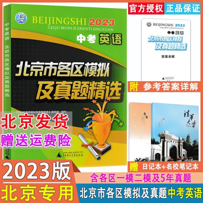 正版现货2023版北京中考英语 北京市各区模拟及真题精选中考英语 北京各区一模二模试题汇编及期末试卷 实战北京中考英语5年真题