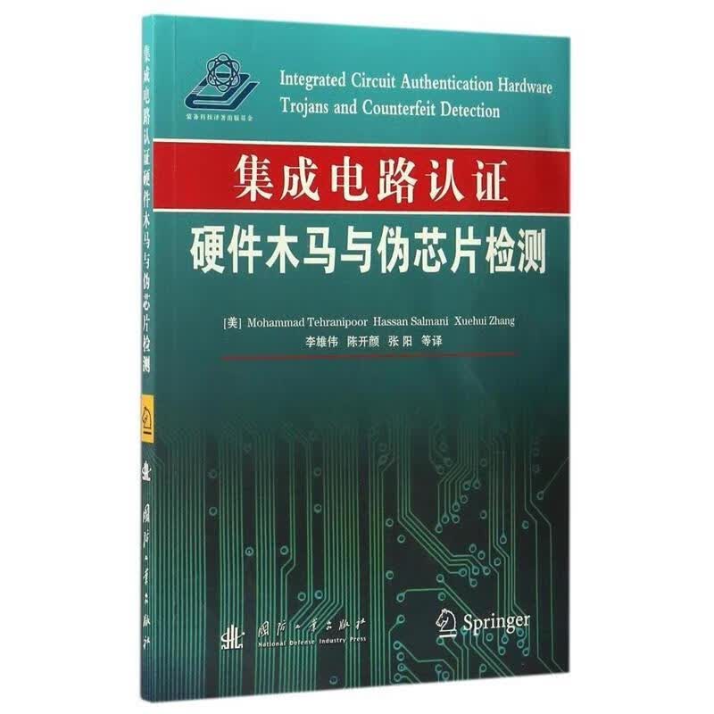 集成电路认证硬件木马与伪芯片检测