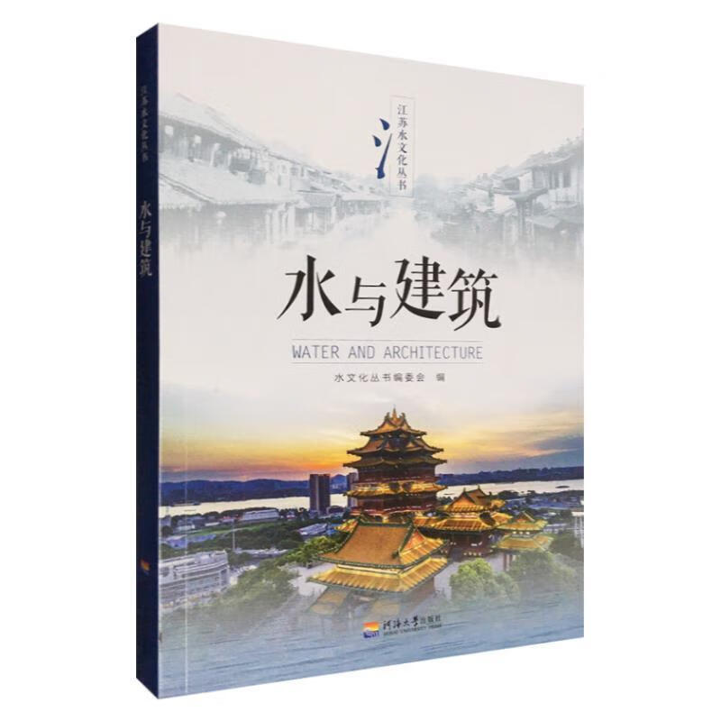 水与建筑水文化丛书编委会河海大学出版社9787563062423