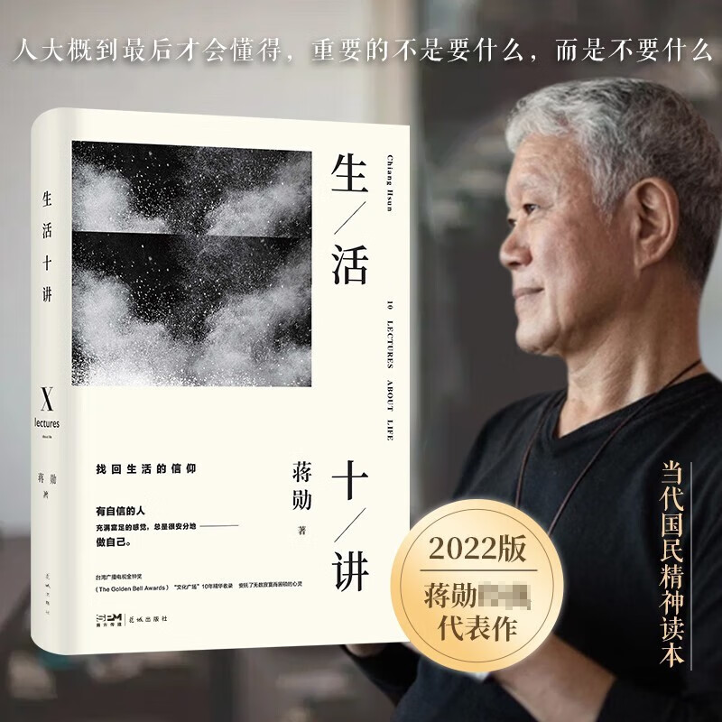 生活十讲 精装2022新版 蒋勋代表作 当代国民精神读本 中国当代散文随笔作品集 中国文学 给忙碌的现代人以生活安定感为疲惫的心灵重建精神信仰 写给当代人的生活美学课 找回生活信仰重拾自我信心 时代华