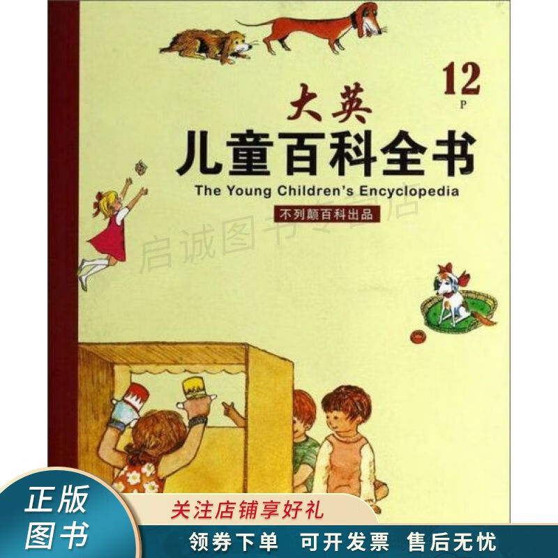 大英儿童百科全书12P