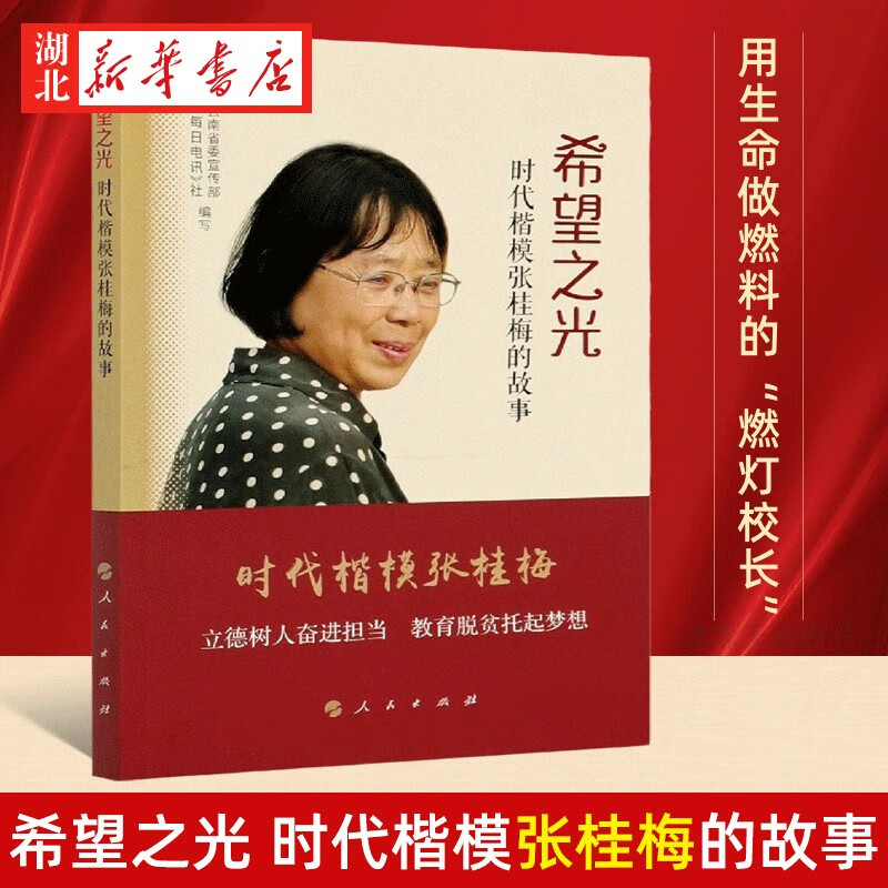 希望之光 时代楷模张桂梅的故事 先进教师典型 教育脱贫攻坚 爱的教育