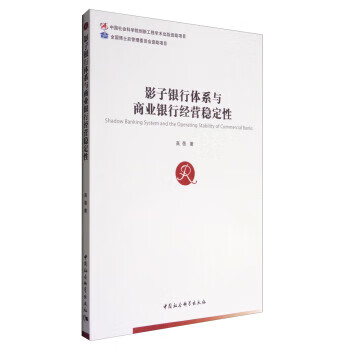 影子银行体系与商业银行经营稳定性【放心选购】