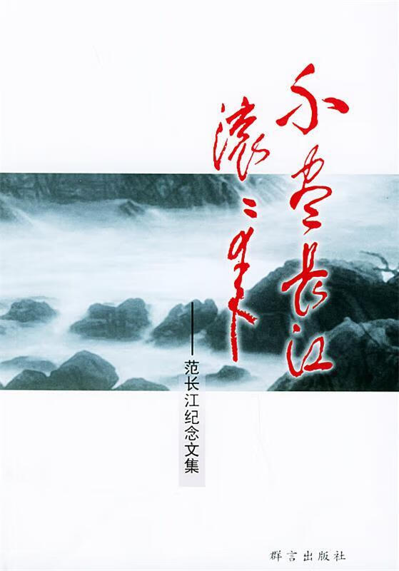 不尽长江滚滚来【稀缺图书,放心购买】