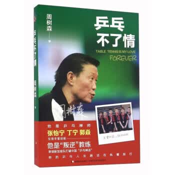 乒乓不了情 周树森 著【正版图书】