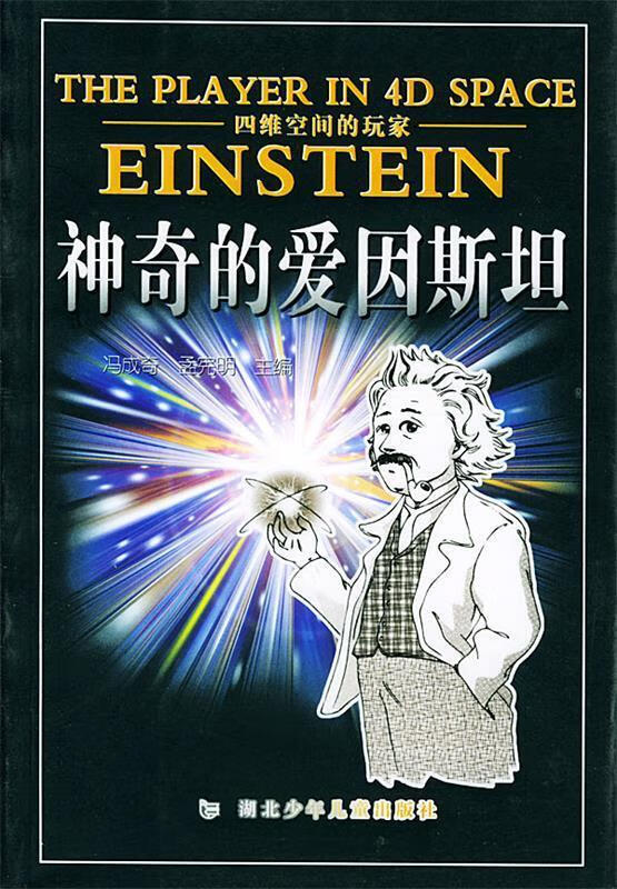 四维空间的玩家--神奇的爱因斯坦