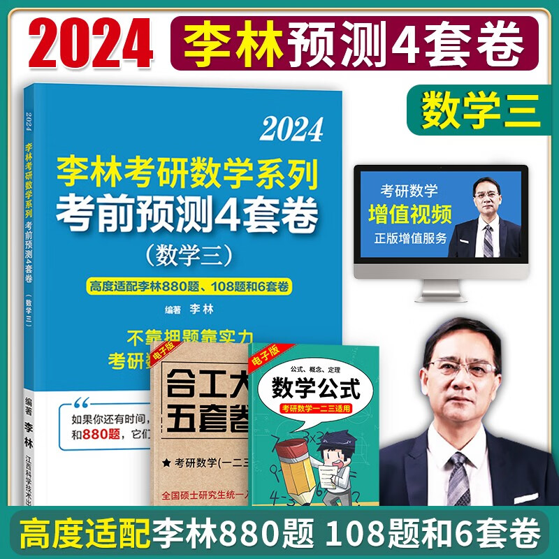 李林2024考研数学三终极预测4套卷 李林四套卷数三 可搭2024考研数学三880题李林108题张宇1000题李永乐复习全书历年真题解析660题