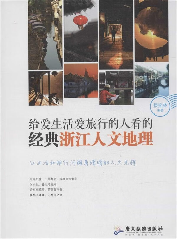 给爱生活爱旅行的人看的经典浙江人文地理
