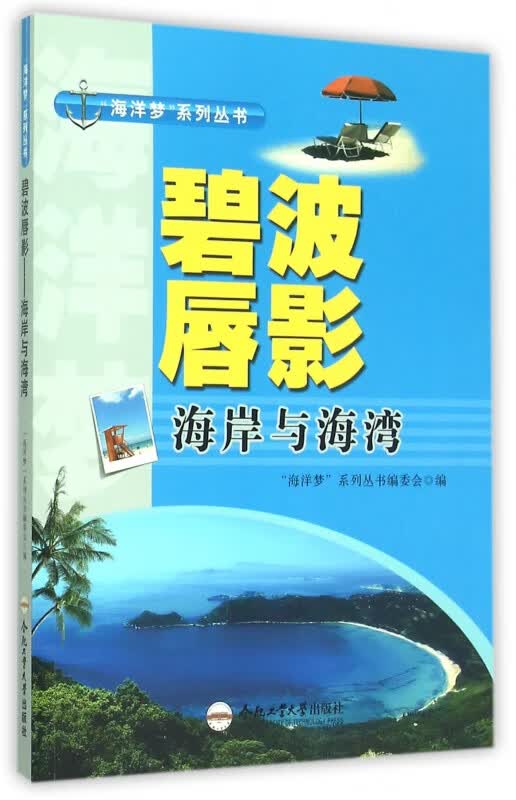 碧波唇影(海岸与海湾)/海洋梦系列丛书