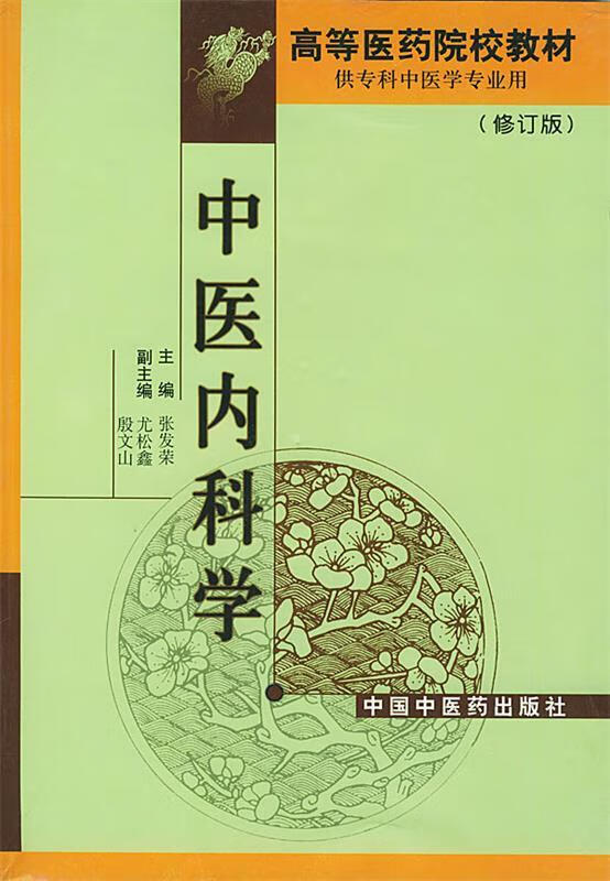 中医内科学 张发荣 主编 9787800894497【正版图书】