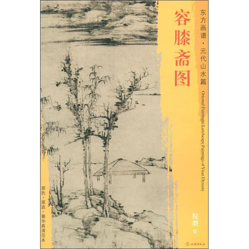 容膝斋图 倪瓒 【放心选购】