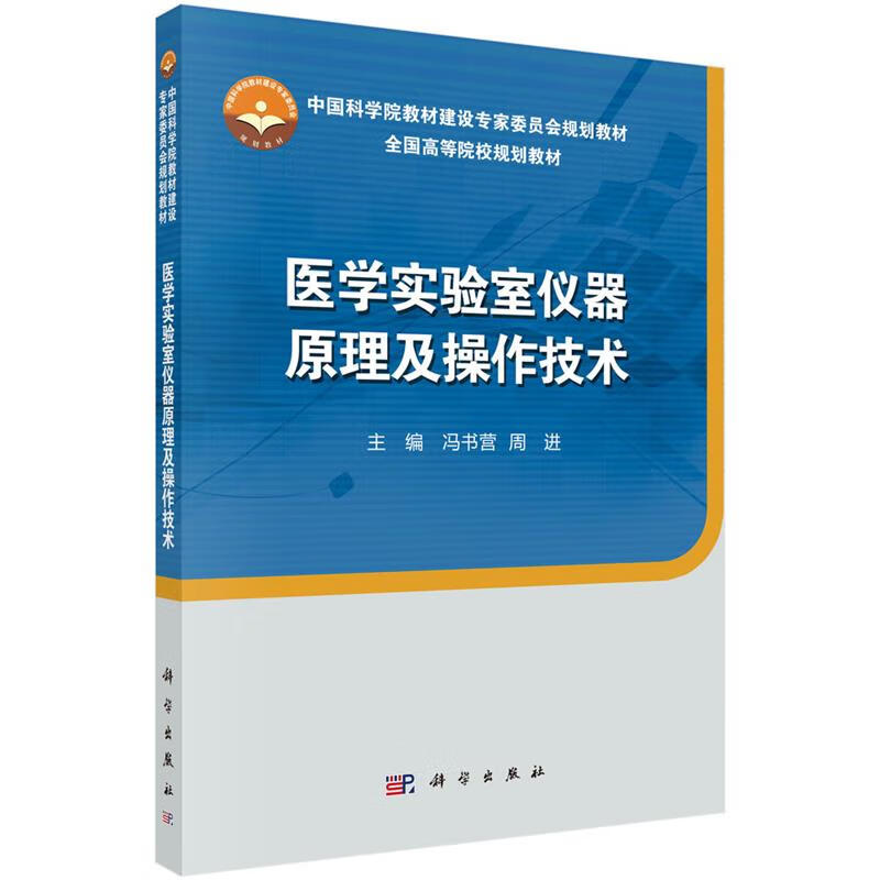 医学实验室仪器原理及操作技术 冯书营,周进 9787030579836