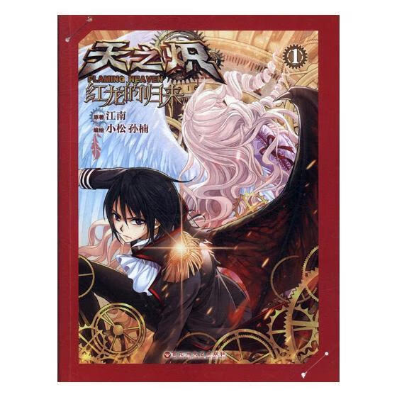 天之炽·红龙的归来-漫画版-1 江南原 百花洲文艺出版社(单册)