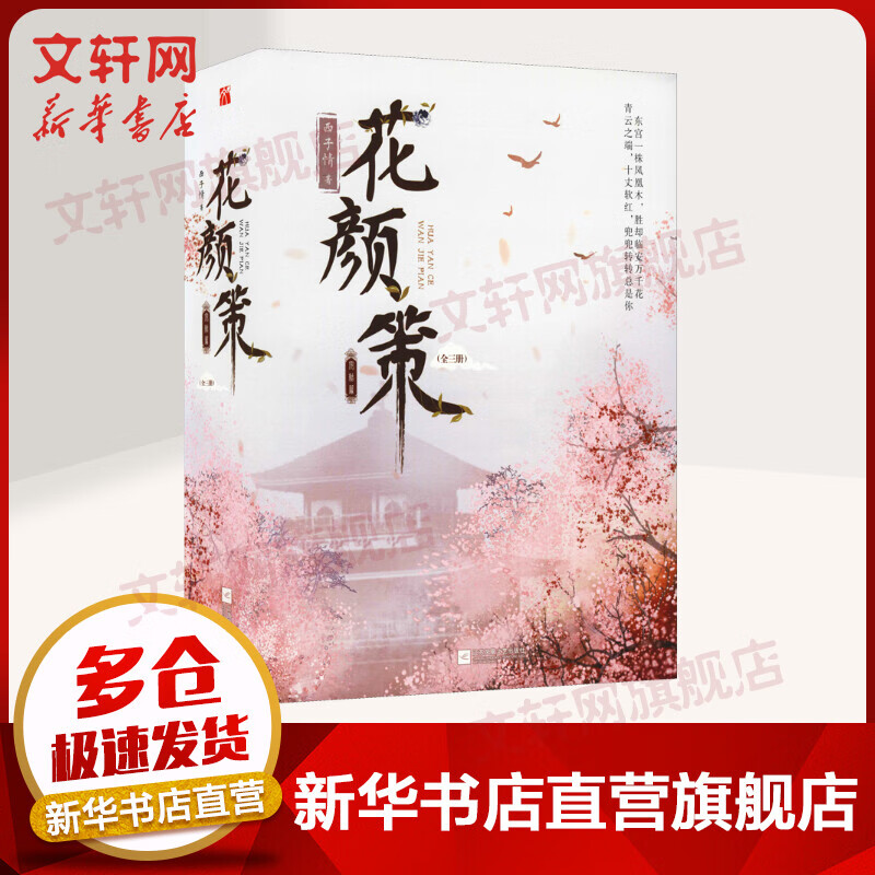 花颜策 完结篇(全3册) 图书