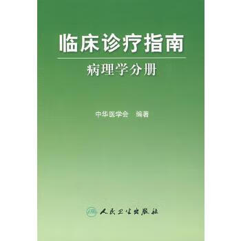 临床诊疗指南病理学分册