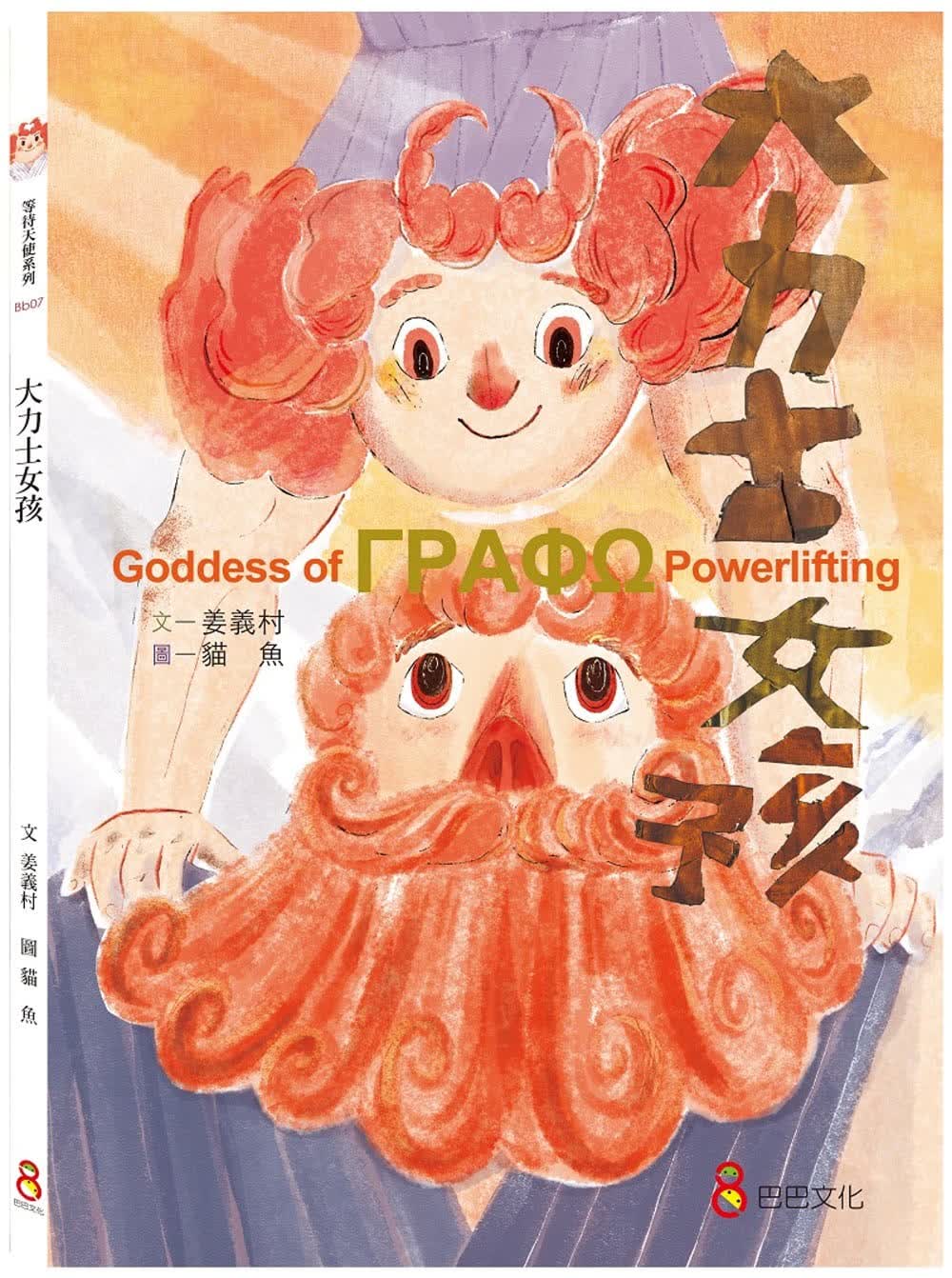 预售 姜义村 大力士女孩 巴巴文化
