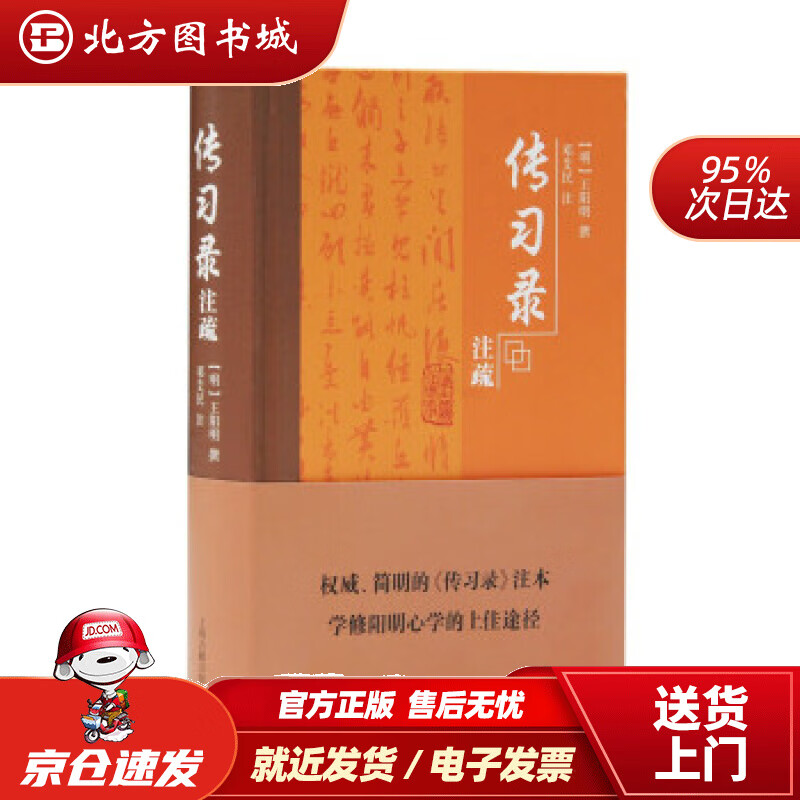 【正版现货】传习录注疏[明王阳明编,邓艾民注 北方图书城