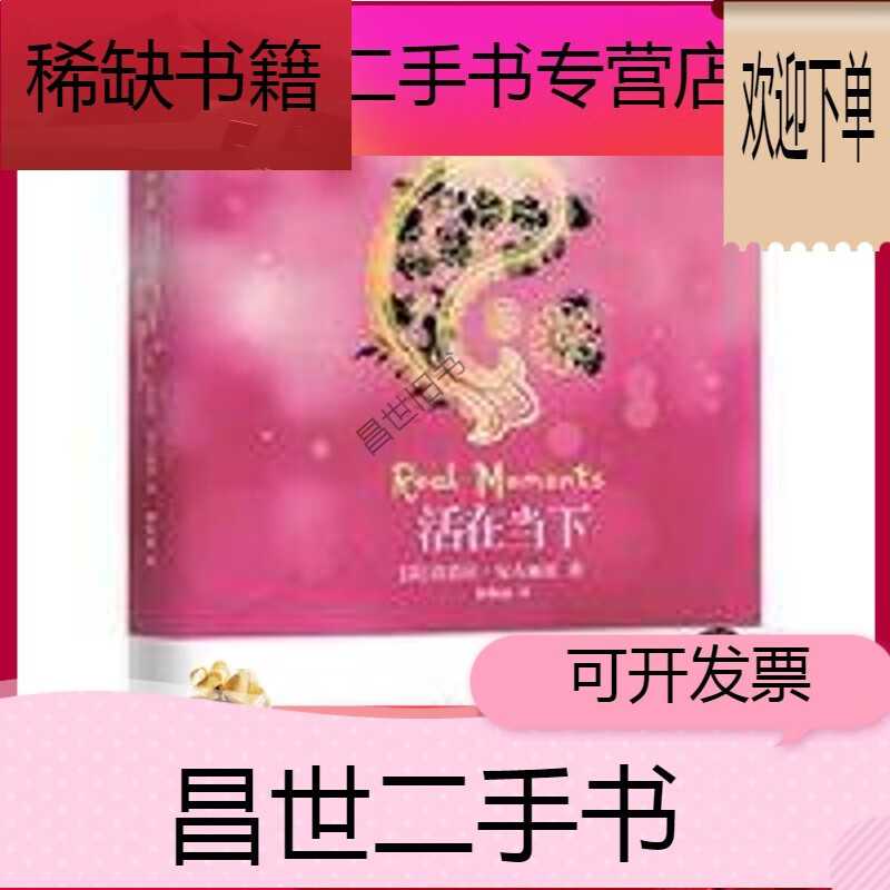 【二手9成新】-【二手9成新】红色封面 活在当下 再版 芭芭拉安吉丽思