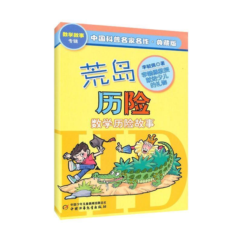中国科普名家名作·数学故事专辑:荒岛历险 李毓佩