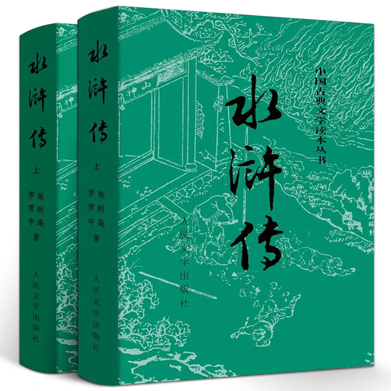 完整版水浒传上下原著正版初中生七年级人民文学出版社施耐庵100回无删减世界名著原版书籍