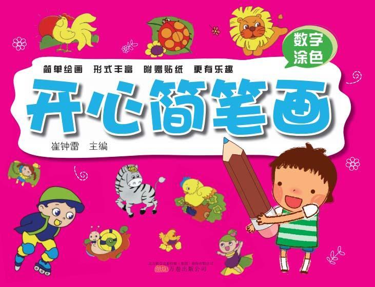 数字涂色-开心简笔画崔钟雷万卷出版公司9787547028162 童书书籍