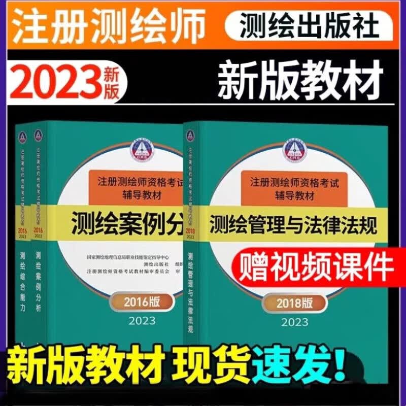 注册测绘师2023教材3本套测绘注册师教材2023测绘综合能力 全套3本