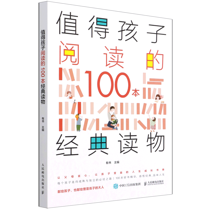 值得孩子阅读的100本经典读物