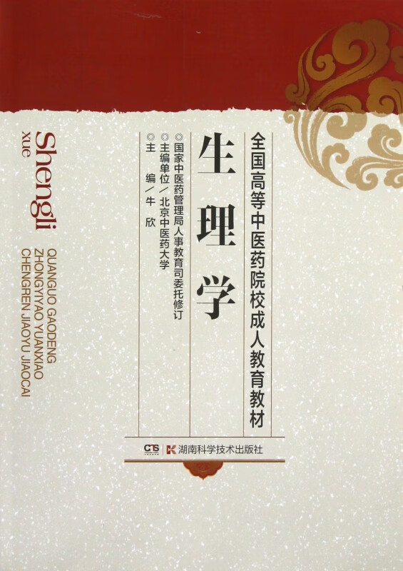 生理学/全国高等中医药院校成人教育教材