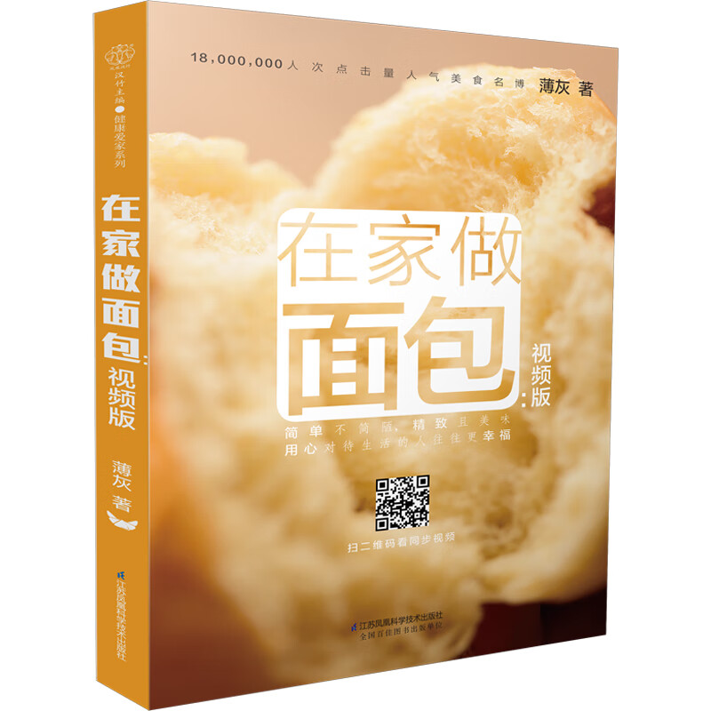 在家做面包：视频版 你不懂面包实用面包制作花样主食面包烘焙面包一次成功新手基础新手入门烘焙教材大全