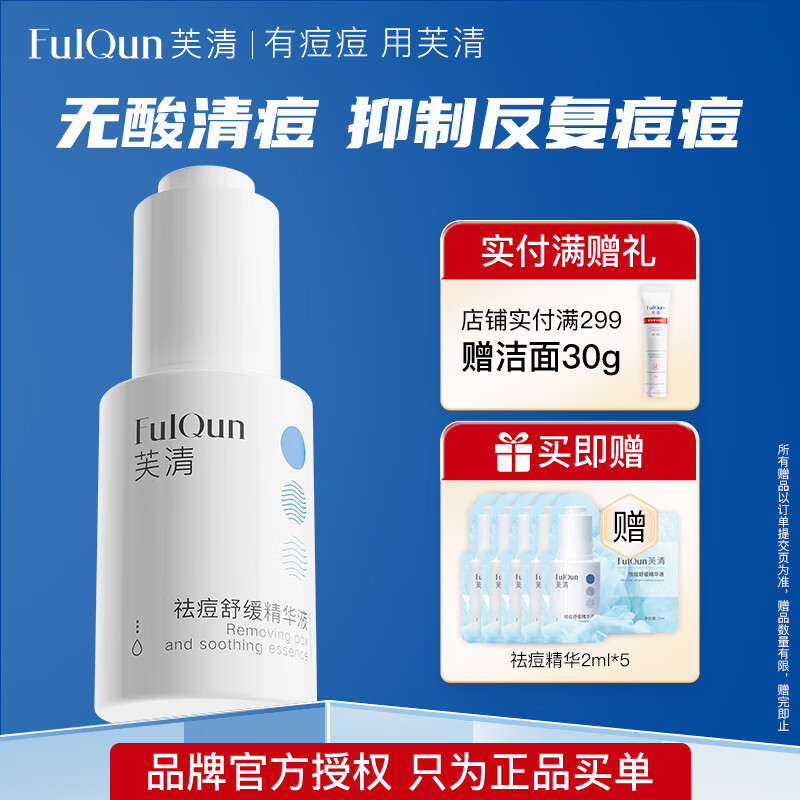 芙清芙清 舒缓精华液痘后红印控油保湿修护舒缓泛红痘肌 祛痘舒缓精华