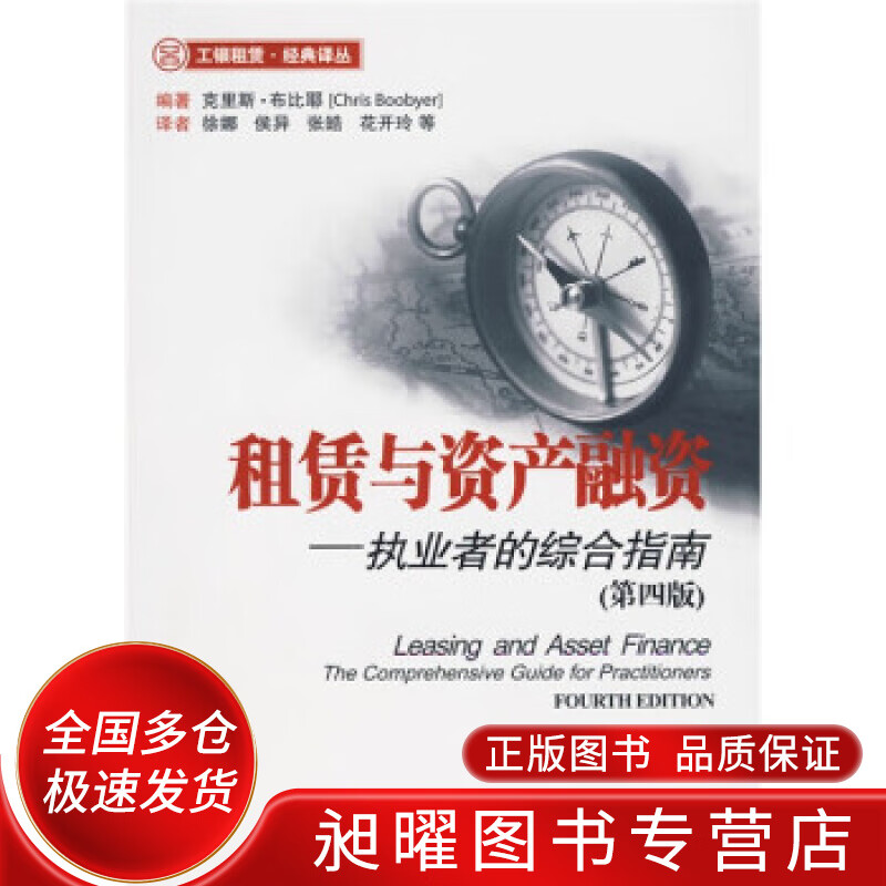 租赁与资产融资【正版精选】