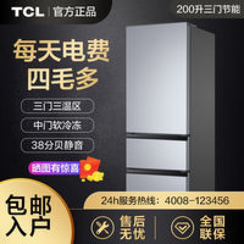 TCL冰箱200L三门三开门冰箱节能大容量电冰箱家用200L3-C obowAl TCL冰箱200L三门三开门冰箱节能大容量电冰箱家