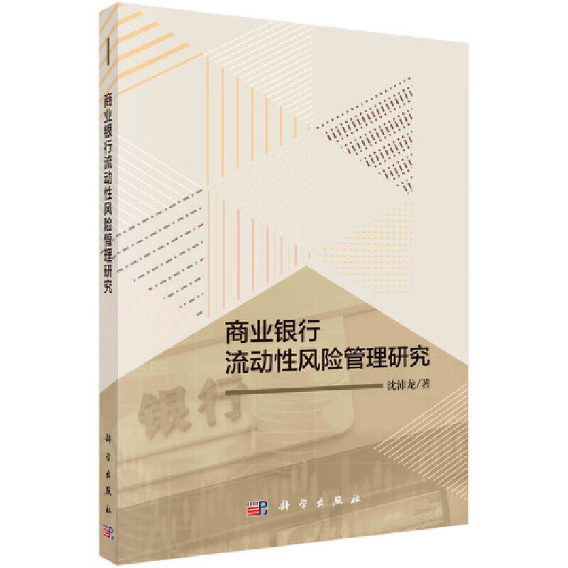 商业银行流动性风险管理研究