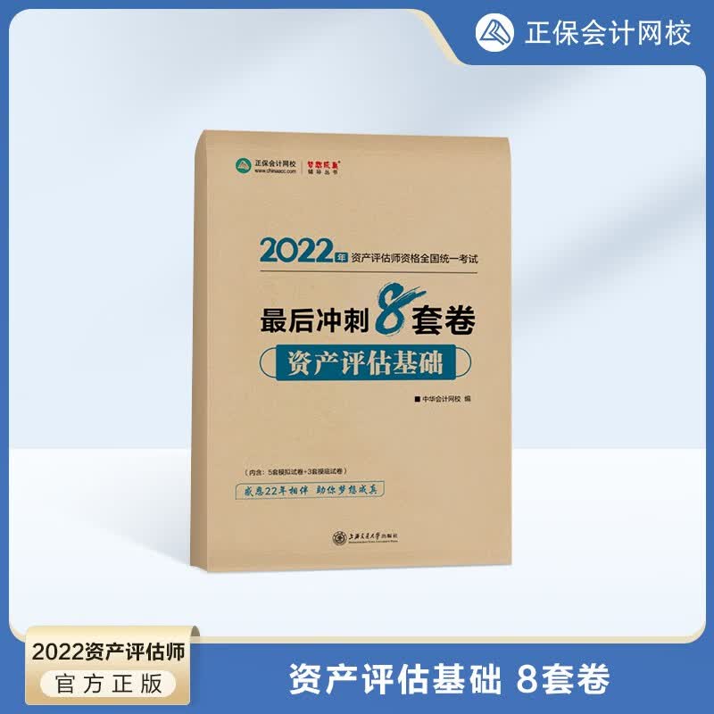【现货】2022资产评估师B刷金题 资产评估考试习题册资产评估基础资产评估相关知识资产评估实务一资产评估实务二8套模拟卷 资产评估基础-冲刺8套卷 2022新版
