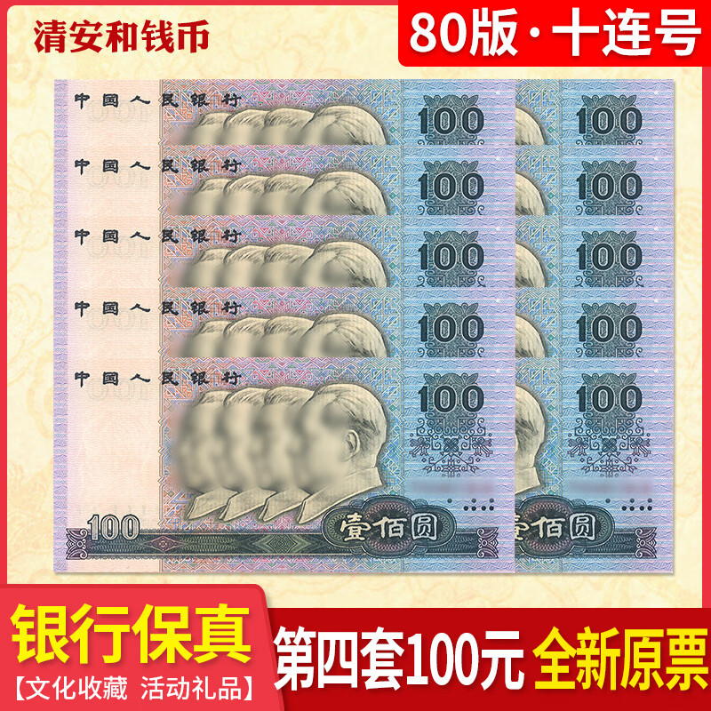 第四套单张 标十 整刀 80年100元/80100 单张