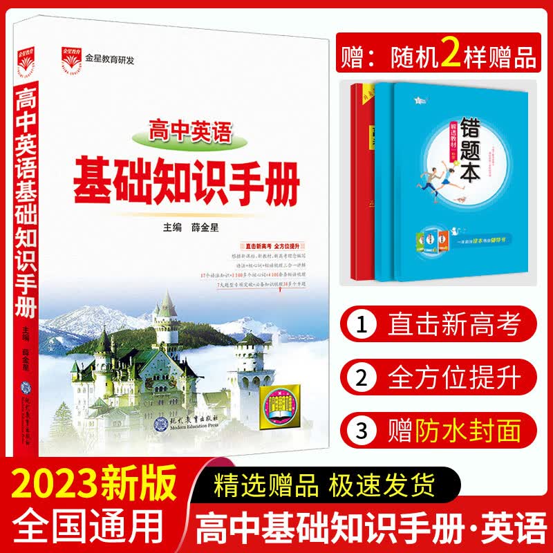 2023高中语文基础知识手册通用人教版数学英语物理化学生物知识大全语基高一高二高三复习高考文言文议论文版 高中英语基础知识手册 高中通用