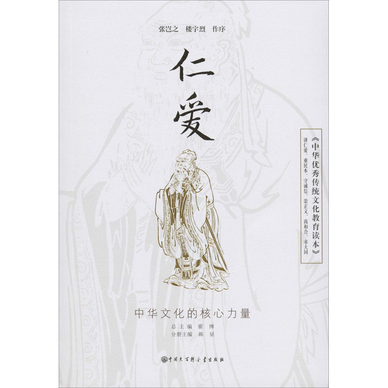 《中华优秀传统文化教育读本》 仁爱