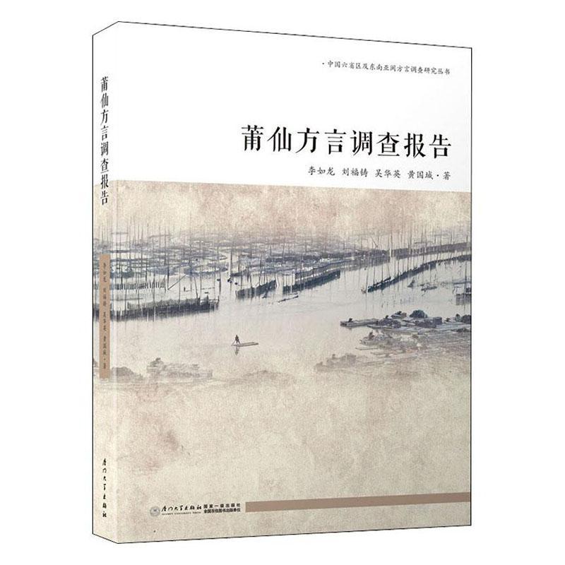 莆仙方言调查报告 社会科学 李如龙[等]著 厦门大学出版社