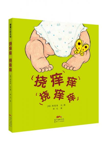 二手挠痒痒 挠痒痒 [韩]韩恩英 著 9787540598914 9成新