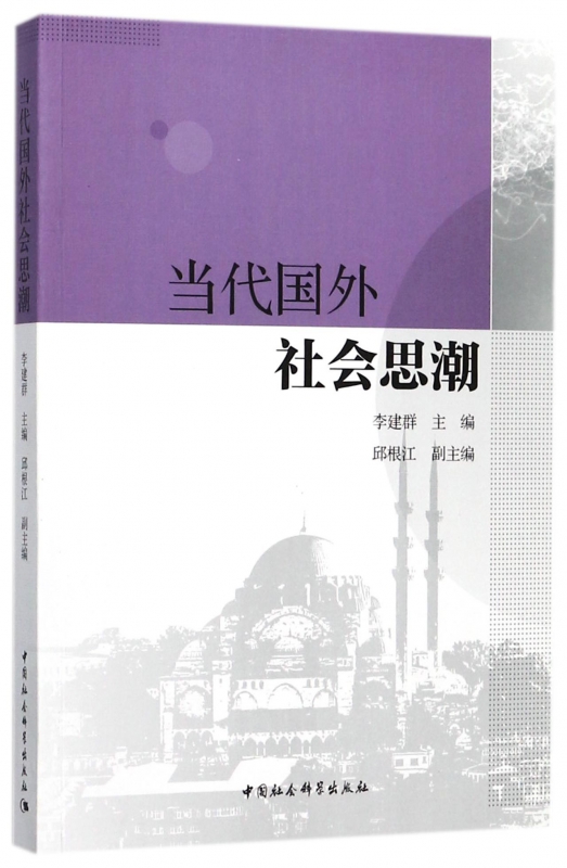 当代国外社会思潮