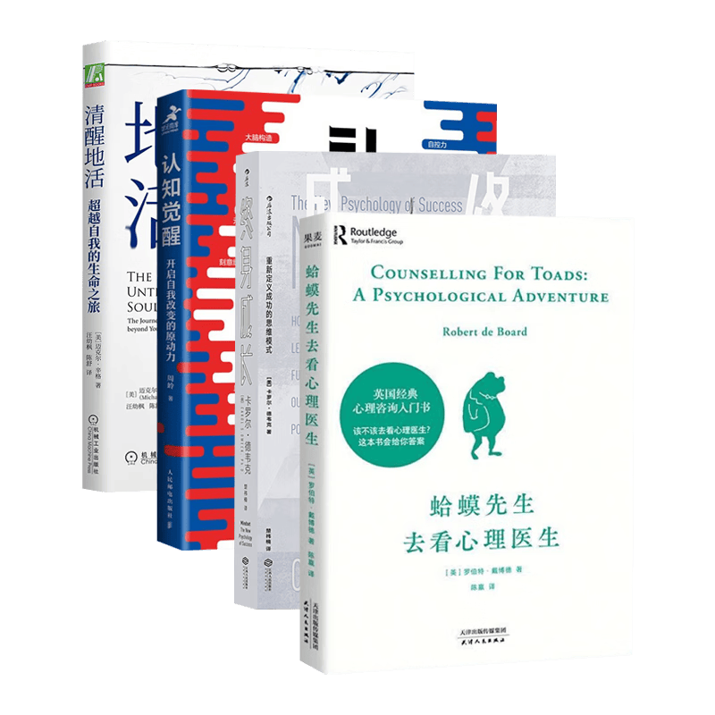 蛤蟆先生去看心理医生+清醒地活+认知觉醒+终身成长(四册)
